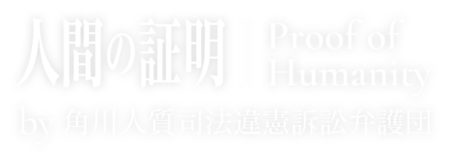 人間の証明 Proof of Humanity by角川人質司法違憲訴訟弁護団