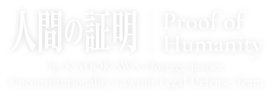 人間の証明 Proof of Humanity